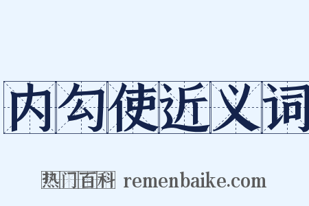 内勾使近义词是什么意思的图片